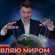 Управляй Миром