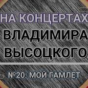 На Концертах Владимира Высоцкого 20