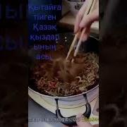 Казак Кыздары Кытайда Маскара