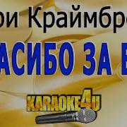 Мари Краймбрери Мама Караоке