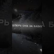 Она Так Хотела Вверх Но Наркота Тянула Вниз Теперь Она За Бабки Исполняет Мой Каприз