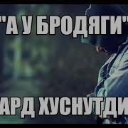 Эдуард Хуснутдинов Песня Бродяга Ремикс