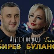 Другого Не Надо Кибирев Буланова