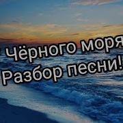 У Чёрного Моря Баян
