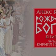 Рождение Богов