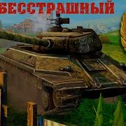 Wot Blitz Мастер На Ис 6 Бесстрашный 2