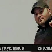 Рамзан Абумуслимов Сан Б1Аьргаш Лоьху Хьо