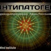Ленни Россоловски Антипатоген