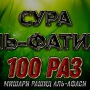 Фотиха Сураси 100 Раз