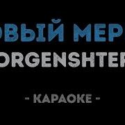 Новый Мерин Караоке