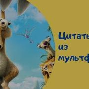 Никогда Не Говори Я Ошибся Лучше Скажи Надо Же Как Интересно Получилось Ледниковый Период