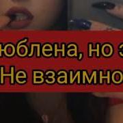 Пой Эти Трэки Если Ты