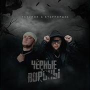 Татарин Черные Вороны
