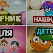 Детские Нашиды Без Музыки