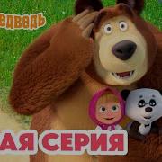 Маша И Медведь Летучий Корабль