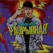 Разрывная Хабиб