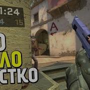 Это Было Жестко Cs Go