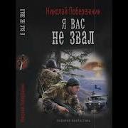 Аудиокнига Я Вас Не Звал Николай Побережник