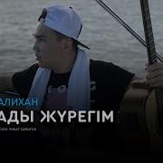 Шоқан Уалихан Ауырады Жүрегім Аудио