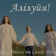 Пісня Алілуя На Українській