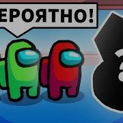 Мой Первый Раз В Among Us