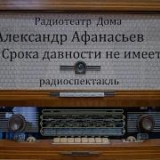 Без Срока Давности Радиоспектакль