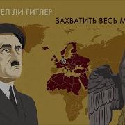 Гитлер Поёт Гимн Твича