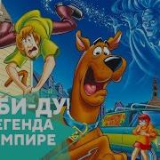 Скуби Ду И Легенда О Вампире