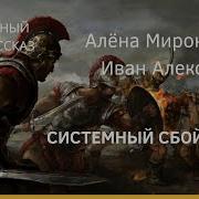 Боевая Фантастика Аудиокнига Системный Сбой