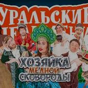 Шоу Уральские Пельмени Хозяйка Медной Сковороды