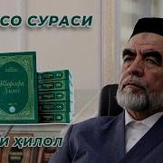4 Сура Тафсири Хилол