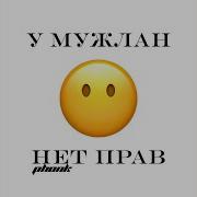 У Мужлан Нет Прав Фонк