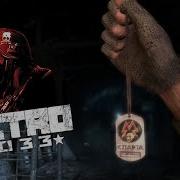 Просыпайся Артем Метро 2033