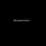Антон Шастун Эй Девчонка В 16 Ряду