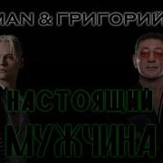 Шаман И Григорий Лепс Настоящий Мужчина Минус