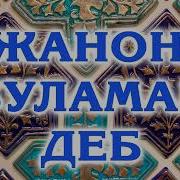Ўлмас Саиджонов Кўча Боғи 2