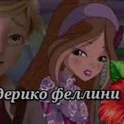 Федерико Фелини Флора И Супер Кот
