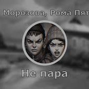 Полина Морозова И Рома Пятифанов Не Пара