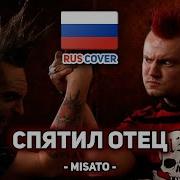 Король И Шут Спятил Отец Поет Misato