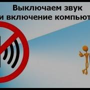 Звук Включение Компьютера