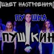 А Цвет Настроения Пушкин