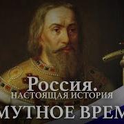 Настоящая История России Пыжиков
