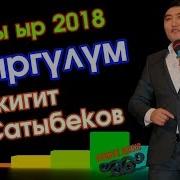 Гулжигит Сатыбеков Атыргулум