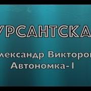 Александр Викторов Курсантская