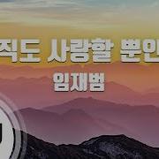 아직도 사랑 할 뿐인데 With Yim Jae Beum Suh Young Eun