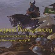 Последний Кольценосец