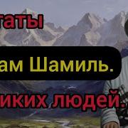 Имам Шамиль Цитаты