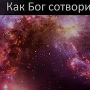 Как Бог Творил Землю