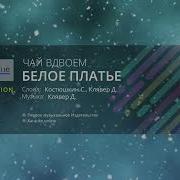 Белое Платье Белая Фата Караоке
