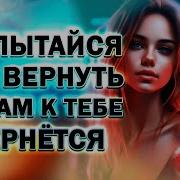 Не Пытайся Вернуть